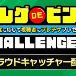 クレーンゲームでBINGOやります !!ビンゴ達成でお得情報満載LIVE !!!!【クラウドキャッチャー  PR】