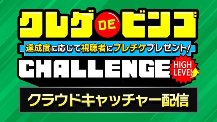 クレーンゲームでBINGOやります !!ビンゴ達成でお得情報満載LIVE !!!!【クラウドキャッチャー  PR】