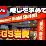 【埼玉遠征】CGS岩槻で実戦!!! 攻略イケるのか!? LIVE IN CGS岩槻(万代書店岩槻店)