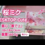 クレーンゲーム　ベネクス川越　桜ミク　DESKTOP Cute　完全クレゲ宣言　チャンネル登録募集中！　重心　重量　箱のサイズ　攻略　買取　情報