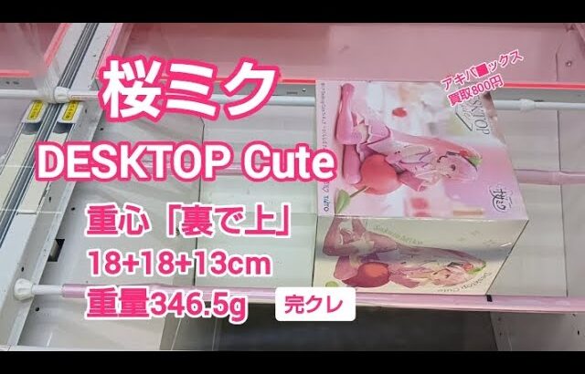 クレーンゲーム　ベネクス川越　桜ミク　DESKTOP Cute　完全クレゲ宣言　チャンネル登録募集中！　重心　重量　箱のサイズ　攻略　買取　情報