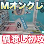 【クレーンゲーム】DMMオンクレで橋渡し攻略！