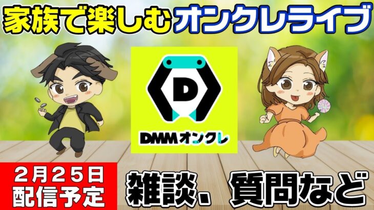 【オンクレライブ配信】連休明けの疲れた体に癒やしを求めてDMMオンクレをプレイ！みんなもお疲れ様！