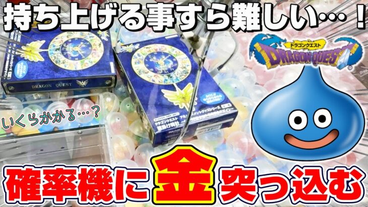 【クレーンゲーム＆開封】勇者と聖戦士たちが描かれた限定デザイン…！！ドラクエの新景品を取れるまで挑戦した！！『ドラゴンクエスト(DQ)☆壁掛け時計 ～HD-2D版DQIII発売記念デザイン～』2025