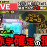 【クレーンゲーム】大阪の優良店で大波乱が起きる！？常連さんに聞く大赤字確定の獲り方！【ちゃんDちゃんねる・わくわくアミーゴ尾崎店・UFOキャッチャー】