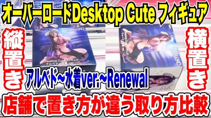 【クレーンゲーム】オーバーロードDesktop Cute フィギュア アルベド水着ver.Renewalを2店舗で攻略！橋渡し設定攻略 ｢無編集｣｢保存用｣  #UFOキャッチャー  #クレーンゲーム