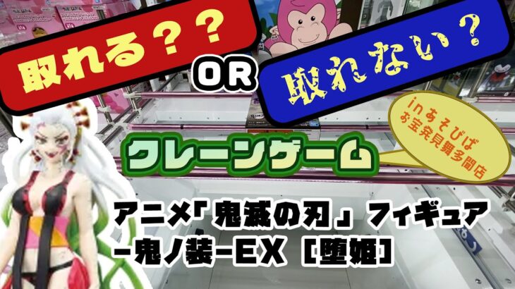 【クレゲ・プライズゲットなるか?!】アニメ「鬼滅の刃」 フィギュア 鬼ノ装 EX 堕姫　やってくよー