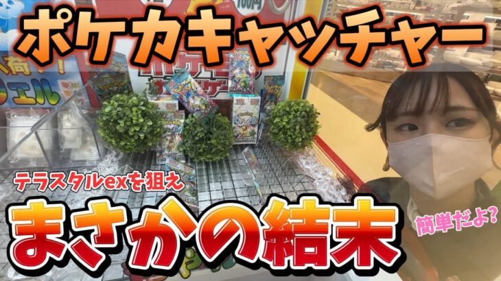 クレーンゲームでポケモンカードを狙う！最後にまさかの結末！こんなことあるんだね！＃ポケカ＃テラスタルEX