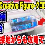 【クレーンゲーム】Exc∞d Creative Figure クロロ・鎮魂歌！横接地からも取れる！？2店舗攻略！橋渡し設定攻略 ｢無編集｣｢保存用｣  #UFOキャッチャー  #クレーンゲーム