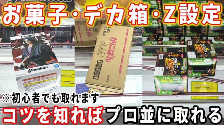 【クレーンゲーム】お菓子やデカ箱フィギュアをプロ並みにGETする取り方。コツを掴めば初心者でも取れます。