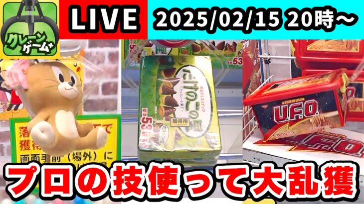 【生配信】お宝景品沢山のクレーンゲームで大量GET目指す！[クレーンゲームプラス] #クレーンゲーム  #ufoキャッチャー  #ゲームセンター #shorts  #pr