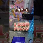 【大量GET】クレーンゲームで1,000円分イカを取ってみた！ #クレーンゲーム #イカゲーム #ufoキャッチャー