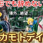 【サカモトデイズ】クレーンゲームでサカモトデイズの攻略に挑戦！この形辞めないで！？絶望的なところからでも取れます！【ベネクス川越／万代書店高崎／GIGO／フィギュア／坂本太郎／朝倉シン／陸少糖】