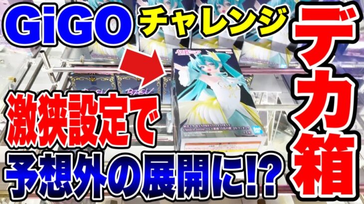 【クレーンゲーム】GIGOで人気プライズフィギュアを狙ったら予想外の展開に！？デカ箱 Grandista橋渡し設定攻略！ #UFOキャッチャー   #クレーンゲーム