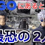 【呪術廻戦】GIGOのクレーンゲームで五条悟・夏油傑を攻略！？1プレイ200円や弱アーム・撫でアームに大苦戦！？【呪術廻戦懐玉・玉折／フィギュア／クレーンゲーム／UFOキャッチャー／お菓子】