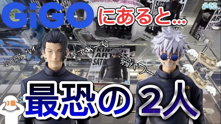 【呪術廻戦】GIGOのクレーンゲームで五条悟・夏油傑を攻略！？1プレイ200円や弱アーム・撫でアームに大苦戦！？【呪術廻戦懐玉・玉折／フィギュア／クレーンゲーム／UFOキャッチャー／お菓子】