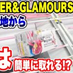 【クレーンゲーム】GLITTER＆GLAMOROUSプライズフィギュア攻略！デカ箱橋渡し設定攻略 ｢無編集｣｢保存用｣ #UFOキャッチャー #クレーンゲーム