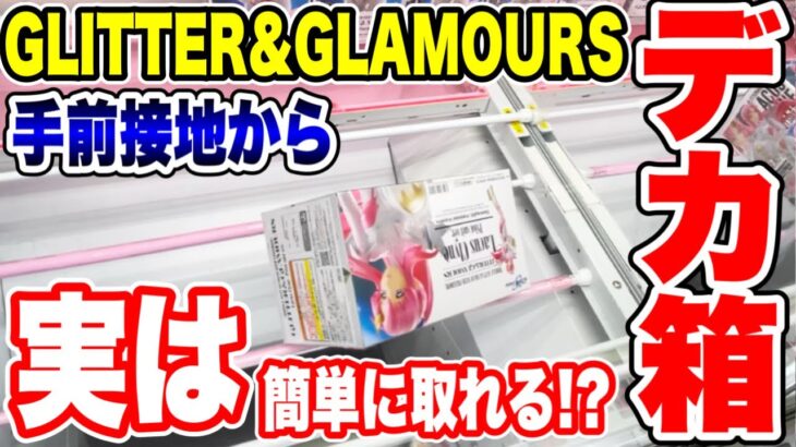 【クレーンゲーム】GLITTER＆GLAMOROUSプライズフィギュア攻略！デカ箱橋渡し設定攻略 ｢無編集｣｢保存用｣ #UFOキャッチャー #クレーンゲーム