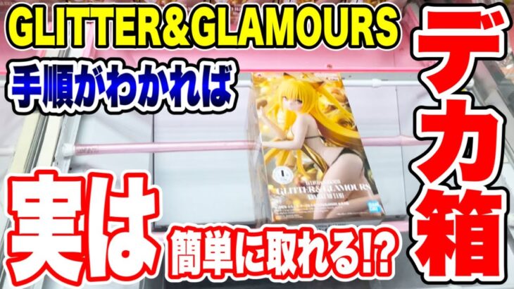 【クレーンゲーム】GLITTER＆GLAMOROUSプライズフィギュア攻略！手順がわかれば簡単！？デカ箱橋渡し設定攻略 ｢無編集｣｢保存用｣ #UFOキャッチャー #クレーンゲーム