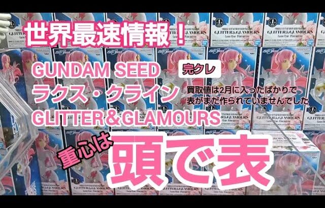 クレーンゲーム　ベネクス川越　重心情報　GUNDAM　SEED　ラクス　グリグラ　完全クレゲ宣言　チャンネル登録お願いします　フィギュア　プライズ　買取　秋葉原