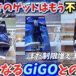 [クレーンゲーム] 激ムズ店舗GiGO攻略！自力ゲットできる人はいるのか…!? [ユーフォーキャッチャー]