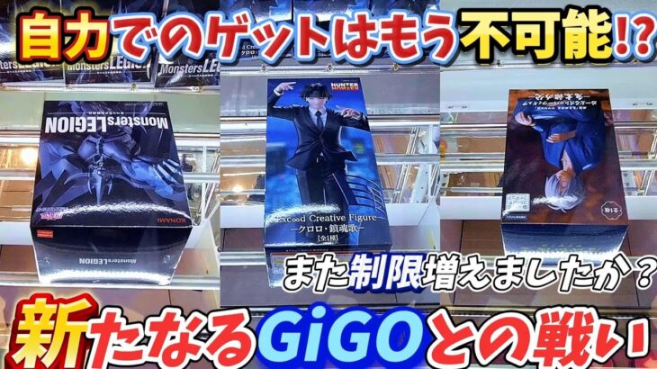 [クレーンゲーム] 激ムズ店舗GiGO攻略！自力ゲットできる人はいるのか…!? [ユーフォーキャッチャー]