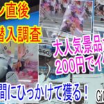 【クレーンゲーム】オープン直後の設定はいかに？GiGO川越はフィギュアもぬいも良心設定　狙いどころは〇●です！　大手系の縦はめ極めたいなら見て！