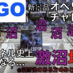 【クレーンゲーム】大黒字確定(お店が)！激沼回！GiGOで新景品にチャレンジしたら返り討ちにあった件　恐怖のオベリスク沼箱