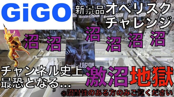 【クレーンゲーム】大黒字確定(お店が)！激沼回！GiGOで新景品にチャレンジしたら返り討ちにあった件　恐怖のオベリスク沼箱