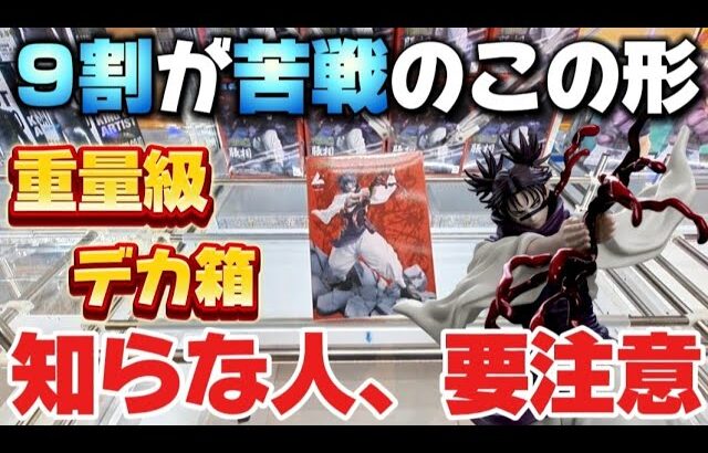 【 クレーンゲーム 】９割が苦戦の重量級デカ箱！嫌な形でも知れば沼りません！【 GiGO ufoキャッチャー 】