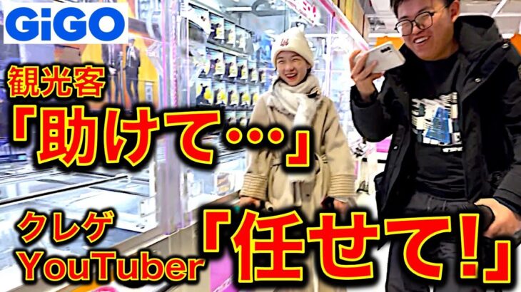 【一期一会】クレーンゲームで人助け！？　新宿ゲーセンで外国人観光客が「景品取れないから助けて…」と困っていたので取れるまで必死に頑張った！【GiGOギーゴUFOキャッチャー】