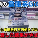 【クレーンゲーム】今話題の『倉庫系GiGO』にゲーセンに年間数百万円使うプロが突撃調査した結果がやばすぎた【UFOキャッチャー】