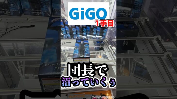 GiGOで人気景品取ってみた！なに手でとれるかな？　#ufoキャッチャー #GiGO #ハンターハンター #クロロ団長