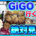 GiGOで景品取れない人絶対見て！取り方解説します　#ufoキャッチャー #ユーフォーキャッチャー #gigo #クレーンゲーム　#ぬいぐるみ