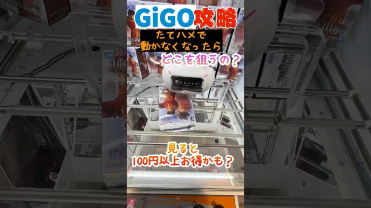 縦ハメで動かなくなったらどこ狙うと良いの？GiGO攻略　#ufoキャッチャー #ゲームセンター #クレーンゲーム　#gigo