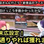 平行&末広設定！手数はかかったけど…基本通りやれば獲れます！JUMP系プライズの新景品を獲っていきます！【結屋】【クレーンゲーム】【JapaneseClawMachine】【인형뽑기】【日本夾娃娃】