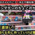 橋幅は正直狭い！けど、獲れる形に持って行けばとれます！末広や擬似箱ブースで遊びます！【結屋】【クレーンゲーム】【JapaneseClawMachine】【인형뽑기】【日本夾娃娃】