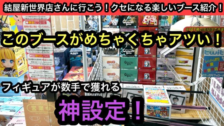 結屋新世界店さんで今激アツなブース紹介！中毒性があり楽しいブースはココ！【結屋】【クレーンゲーム】【JapaneseClawMachine】【인형뽑기】【日本夾娃娃】