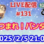 【LIVE配信】第１３１回 あつまれ！パンダ村 初見さん大歓迎！【パンダ先生夫婦のトーク&弾き語り】