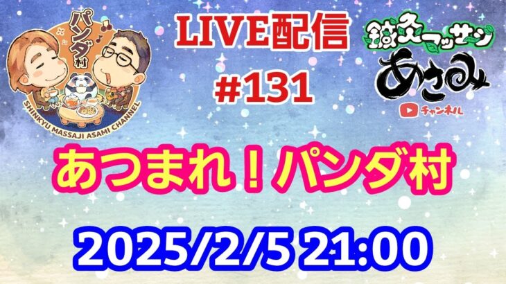 【LIVE配信】第１３１回 あつまれ！パンダ村 初見さん大歓迎！【パンダ先生夫婦のトーク&弾き語り】