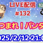 【LIVE配信】第１３２回 あつまれ！パンダ村 初見さん大歓迎！【パンダ先生夫婦のトーク&弾き語り】