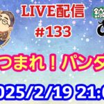 【LIVE配信】第１３３回 あつまれ！パンダ村 初見さん大歓迎！【パンダ先生夫婦のトーク&弾き語り】