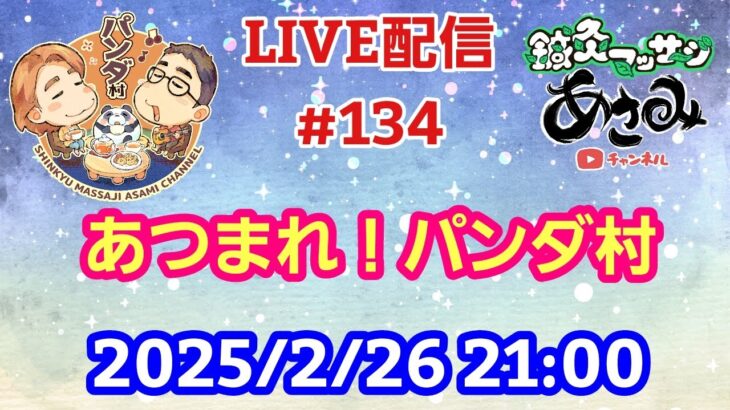 【LIVE配信】第１３４回 あつまれ！パンダ村 初見さん大歓迎！【パンダ先生夫婦のトーク&弾き語り】