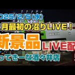 【LIVE配信】今日も沼って新景品GET！！　フリーザ！！フリーザ！！フリーザ！！フリーザーー！！！