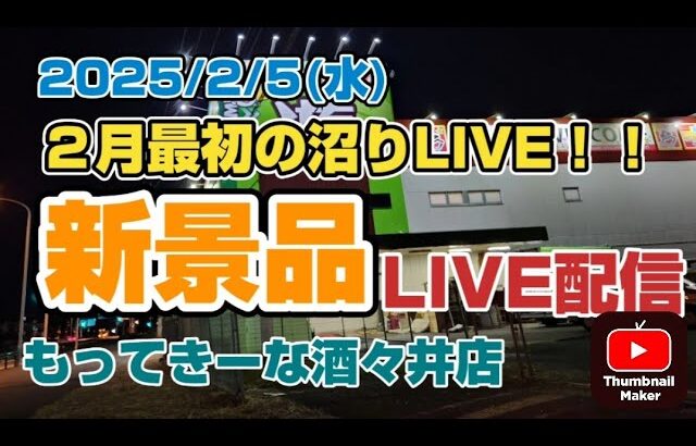 【LIVE配信】今日も沼って新景品GET！！　フリーザ！！フリーザ！！フリーザ！！フリーザーー！！！