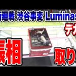 【クレーンゲーム】呪術廻戦 渋谷事変 Luminasta “脹相”攻略 プライズフィギュア攻略！デカ箱橋渡し設定攻略 ｢無編集｣｢保存用｣ #UFOキャッチャー #クレーンゲーム