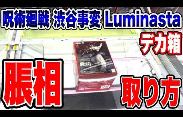 【クレーンゲーム】呪術廻戦 渋谷事変 Luminasta “脹相”攻略 プライズフィギュア攻略！デカ箱橋渡し設定攻略 ｢無編集｣｢保存用｣ #UFOキャッチャー #クレーンゲーム