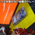 彫刻刀で紐を切ったらポケカが貰える難易度MAXのヤバい台が泣いたww【クレーンゲーム／UFOキャッチャー】