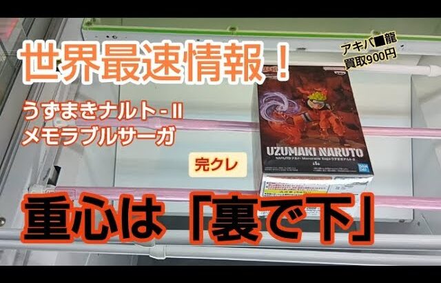 クレーンゲーム　ベネクス川越　重心情報　NARUTO　ナルト　メモラブルサーガ　完全クレゲ宣言　チャンネル登録お願いします！　フィギュア　プライズ　買取