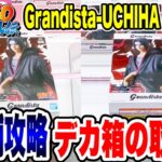 【クレーンゲーム】NARUTO-ナルト- 疾風伝 Grandista-UCHIHA ITACHI-2店舗デカ箱の取り方！橋渡し設定攻略 ｢無編集｣｢保存用｣ #UFOキャッチャー  #クレーンゲーム